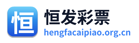 恒发彩票
